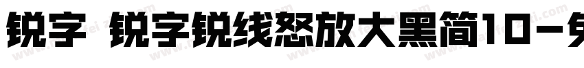 锐字 锐字锐线怒放大黑简10字体转换